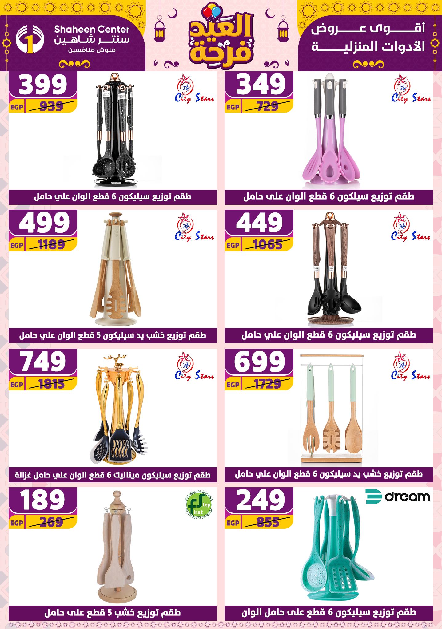 shaheen-center offers from 21apr to 17apr 2025 عروض سنتر شاهين من 21 إبريل حتى 17 إبريل 2025 صفحة رقم 149